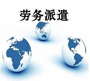 天津劳务外包服务浅谈劳务派遣方式所具备的优势(图2) 天津劳务外包服务