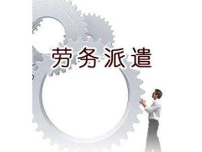 天津劳务外包服务浅谈劳务派遣方式所具备的优势(图3) 天津劳务外包服务
