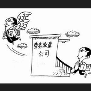 劳务派遣在用工方面的好处是什么(图1) 劳务派遣在用工方面的好处是什么(图1)