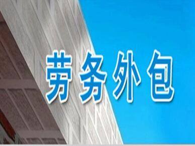 天津劳务外包可以为用人单位带来哪些好处(图3)