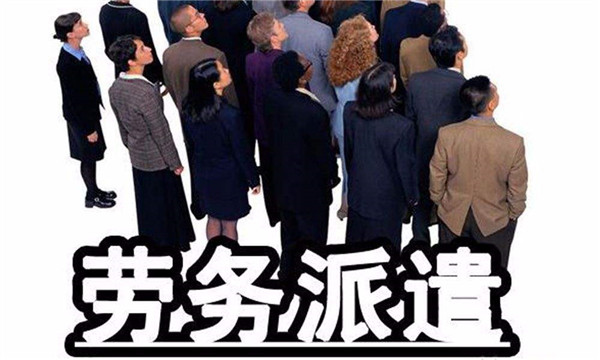天津劳务外包服务效益(图1) 天津劳务外包服务