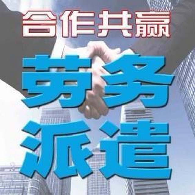 怎样做才能下降天津正规劳务派遣危险?(图1) 怎样做才能下降天津正规劳务派遣危险?(图1)